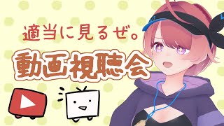 【動画視聴会 8月号】朱鷺村に押し付けたい動画を一緒に見ていく！2026年