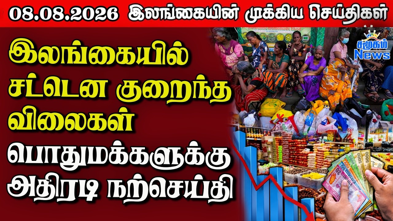 இலங்கையின் பிரதான செய்திகள் | 08.08.2026 |  Sri Lanka Tamil News |  Samugam News