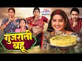 GUJARATI BAHU I गुजराती बहू I FULL MOVIE I KAJAL RAGHWANI I BHOJPURI SUPERHIT FI