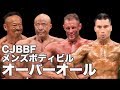 2018 USA-JAPAN FRIENDSHIP CUP TOKYO Men's Bodybuilding Overall