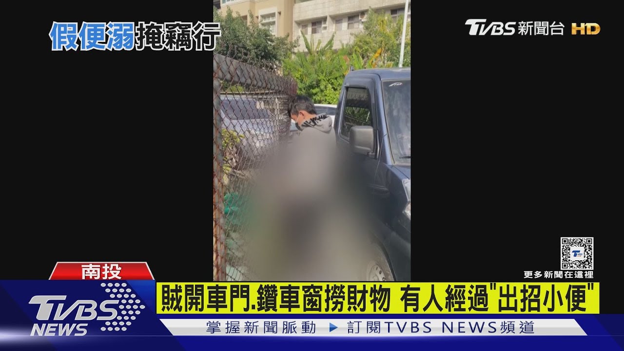 賊開車門、鑽車窗撈財物　有人經過「出招小便」