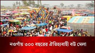 নওগাঁয় ৩০০ বছরের ঐতিহ্যবাহী বউ মেলা l Naogaon Bou Mela l Traditional Fair l Deepto News
