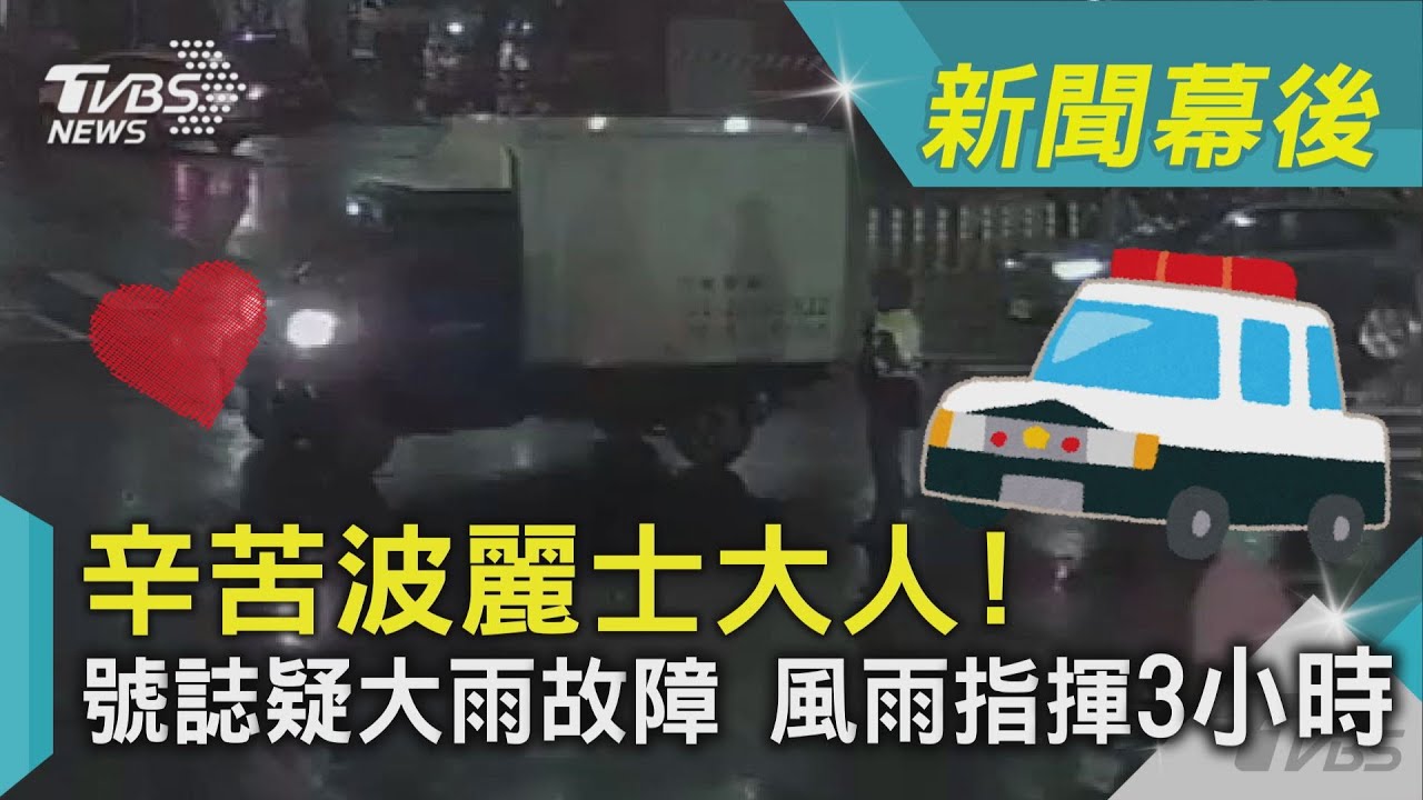 影音/辛苦波麗士大人!號誌疑大雨故障 風雨指揮3小時