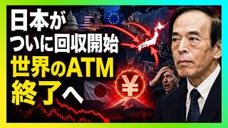 日本が「貸した金」を取り戻す時…世界市場を震わせる資金逆流の正体