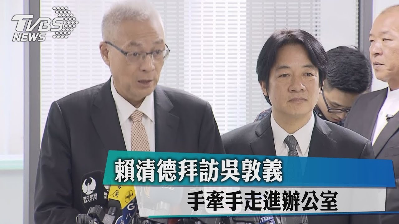 賴清德拜訪吳敦義 手牽手走進辦公室