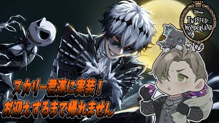 【ツイステッドワンダーランド】スカリー君うちに迎えるまで帰れません【オリバー・エバンス/にじさんじ】