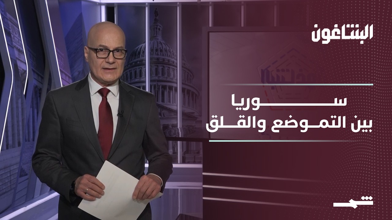 فيديو | البنتاغون | سوريا بين إعادة التموضع الأميركي والقلق المتصاعد على الأقليات