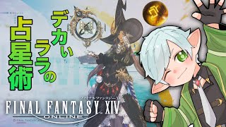 【#ff14  】デカいララフェルの占星術日記