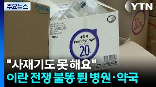 사재기도 못 해요...이란 전쟁 불똥 튄 병원·약국 / YTN