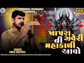 Khapara Jhaveri Ni Mahakali Aavo Kishan Maldhari Mahakali Maa New Regdi Powerfull Mahakali