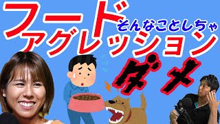 【フードアグレッション解決など】フードアグレッションについてとしつけに年齢は関係あるのか
