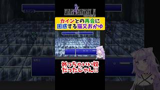 【FF4】カインとの悲しい再会に困惑する猫又おかゆ【ホロライブ切り抜き 】#shorts