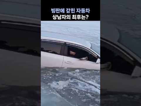 얼어붙은 호수에 빠진 자동차···운전자의 놀라운 탈출법은?