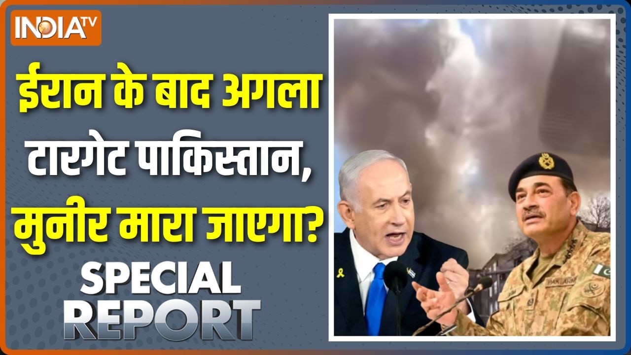 Special Report : ईरान के बाद अगला टारगेट पाकिस्तान, मुनीर भी मार