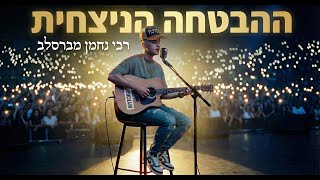 האם ששון שאולוב חזר בתשובה? ההבטחה הנצחית של רבי נחמן מברסלב (הקליפ הרשמי) (הרב שלום ארוש) - התמונה מוצגת ישירות מתוך אתר האינטרנט יוטיוב. זכויות היוצרים בתמונה שייכות ליוצרה. קישור קרדיט למקור התוכן נמצא בתוך דף הסרטון