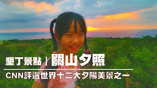 [問卦] 關山落日是有多出名?