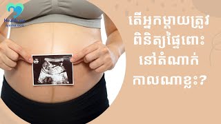 តើអ្នកម្តាយត្រូវពិនិត្យផ្ទៃពោះនៅដំណាក់កាលណាខ្លះ? | ចំនេះដឹងសុខភាព​​​ | Health Education