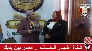 فاطمة الغريانى و لقاء استاذة سحر منصور و تكريم حفظة القران الكريم