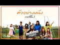 ไทบ้านxBNK48 จากใจผู้สาวคนนี้ Official Trailer V.2