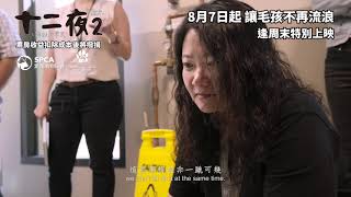 十二夜2:回到第零天電影劇照1