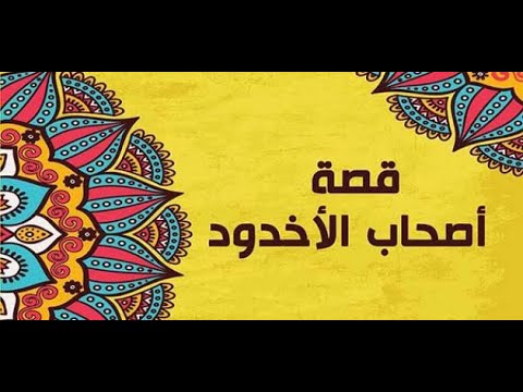 قصة أصحاب الأخدود ج ٢ برنامج القصص الحق مع فضيلة الدكتور أحمد الصباغ