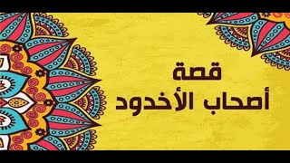 قصة أصحاب الأخدود ج ٢ برنامج القصص الحق مع فضيلة الدكتور أحمد الصباغ
