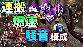 【DbD】爆速で運びながらチェイス!! 新しくなった「貪欲」の間違った使い方がおもしろすぎたｗｗ【デモゴルゴン】