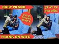 Baby Prank मुझे तुमसे एक बच्चा चाहिए Epic Reaction Prank O