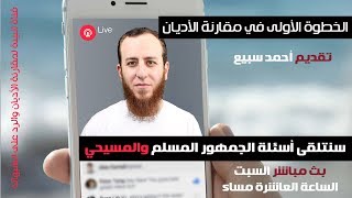 صورة أول خطوة في مقارنة الأديان - بث مباشر لأحمد سبيع وبعدها أجاب عن الأسئلة