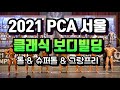 2021 PCA서울 클래식보디빌딩(Classic Bodybuilding) 톨 &슈퍼톨 & 그랑프리 시합 영상입니다.