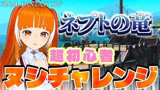 【ヌシ釣り】ネプトの竜狙うのだ。爆釣エオルゼア Yojimbo/Meteor│FAINAL FANTASY XIV│Vtuber│ささみぴゃん（回線耐久）
