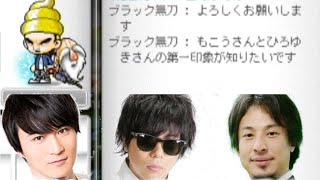 お互いの第一印象を語る【ひろゆき/加藤純一/もこう】