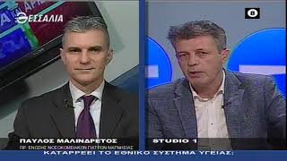 ΔΕΞΙΑ ΚΑΙ ΑΡΙΣΤΕΡΑ ΚΑΤΑΡΡΕΕΙ ΤΟ ΕΘΝΙΚΟ ΣΥΣΤΗΜΑ ΥΓΕΙΑΣ; 24 10 2019