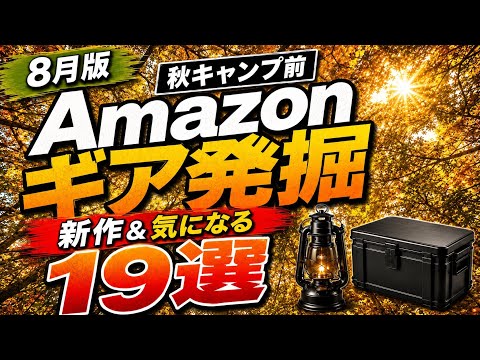 【8月版】Amazonギア発掘｜秋キャンプ前に気になる新作＆キャンプギア19選