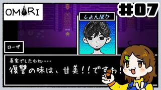 やっぱそうなんだ。【OMORI】#07