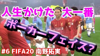 #6【FIFA20】南野拓実 プレミアデビュー 大一番