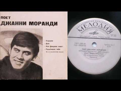 Поет Джанни Моранди - Игрушка/Дым ( LP - Vinyl 33 об/м. )