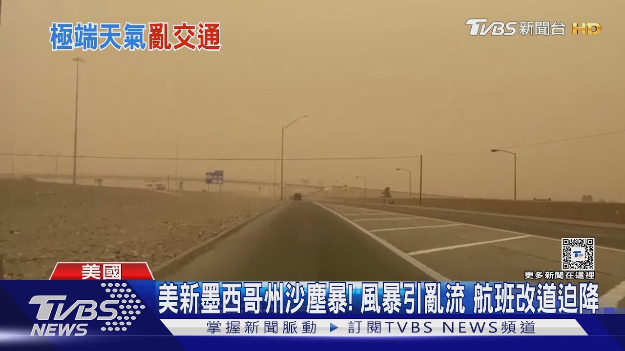 美新墨西哥州沙塵暴!風暴引亂流 航班改道迫降