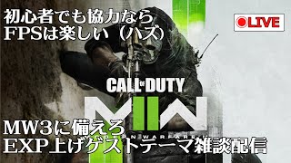 FPS初心者でも協力なら楽しい（ハズ）新作に備えろ CoDMW2ゲストトーク配信