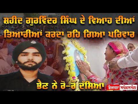 Shaheed Gurwinder Singh ਦੇ ਵਿਆਹ ਦੀਆਂ ਤਿਆਰੀਆਂ ਕਰਦਾ ਰਹਿ ਗਿਆ ਪਰਿਵਾਰ, ਭੈਣ ਨੇ ਰੋ-ਰੋ ਦੱਸਿਆ