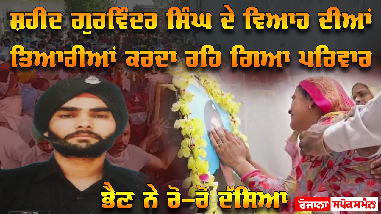 Shaheed Gurwinder Singh ਦੇ ਵਿਆਹ ਦੀਆਂ ਤਿਆਰੀਆਂ ਕਰਦਾ ਰਹਿ ਗਿਆ ਪਰਿਵਾਰ, ਭੈਣ ਨੇ ਰੋ-ਰੋ ਦੱਸਿਆ Shaheed Gurwinder Singh ਦੇ ਵਿਆਹ ਦੀਆਂ ਤਿਆਰੀਆਂ ਕਰਦਾ ਰਹਿ ਗਿਆ ਪਰਿਵਾਰ, ਭੈਣ ਨੇ ਰੋ-ਰੋ ਦੱਸਿਆ