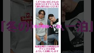 冬の蓼科へ一泊…#ラジオ #podcast #お笑い #おじさん雑談