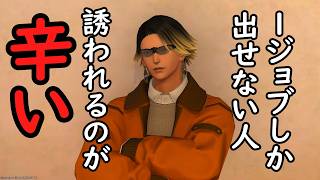 【FF14】１ジョブしか出せないフレンドの対処方法※FCやフレンドの悩みまとめ