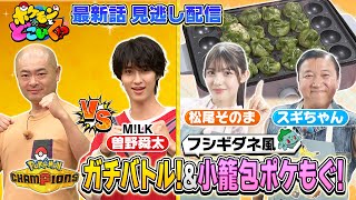 【公式】ポケモンとどこいく！？ 見逃し配信 6/21（日）