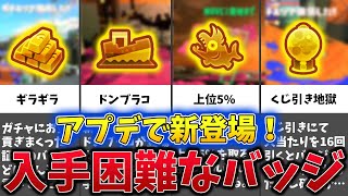 【最新版！】アプデで追加された入手困難なレアバッジをゆっくり解説！