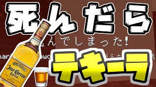 【マインクラフト】死ぬたびにテキーラ飲んでたら壊れた２人【マイクラ実況】