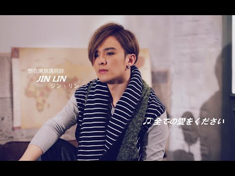金志遙JIN LIN -全ての愛をください (HD 官方完整版 MV)