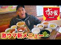 すき家のトッピングメニュー全部頼んでオリジナル牛丼作ったら奇跡の激ウマ商品ができた