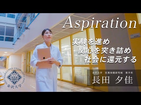 金沢大学Aspiration 07 長田 夕佳「自分の関心の追究がいずれ社会のためになる」