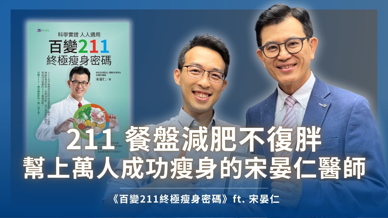 幫上萬人成功瘦身的宋晏仁醫師,教你透過 211 餐盤減肥不復胖|《百變211終極瘦身密碼》ft. 宋晏仁